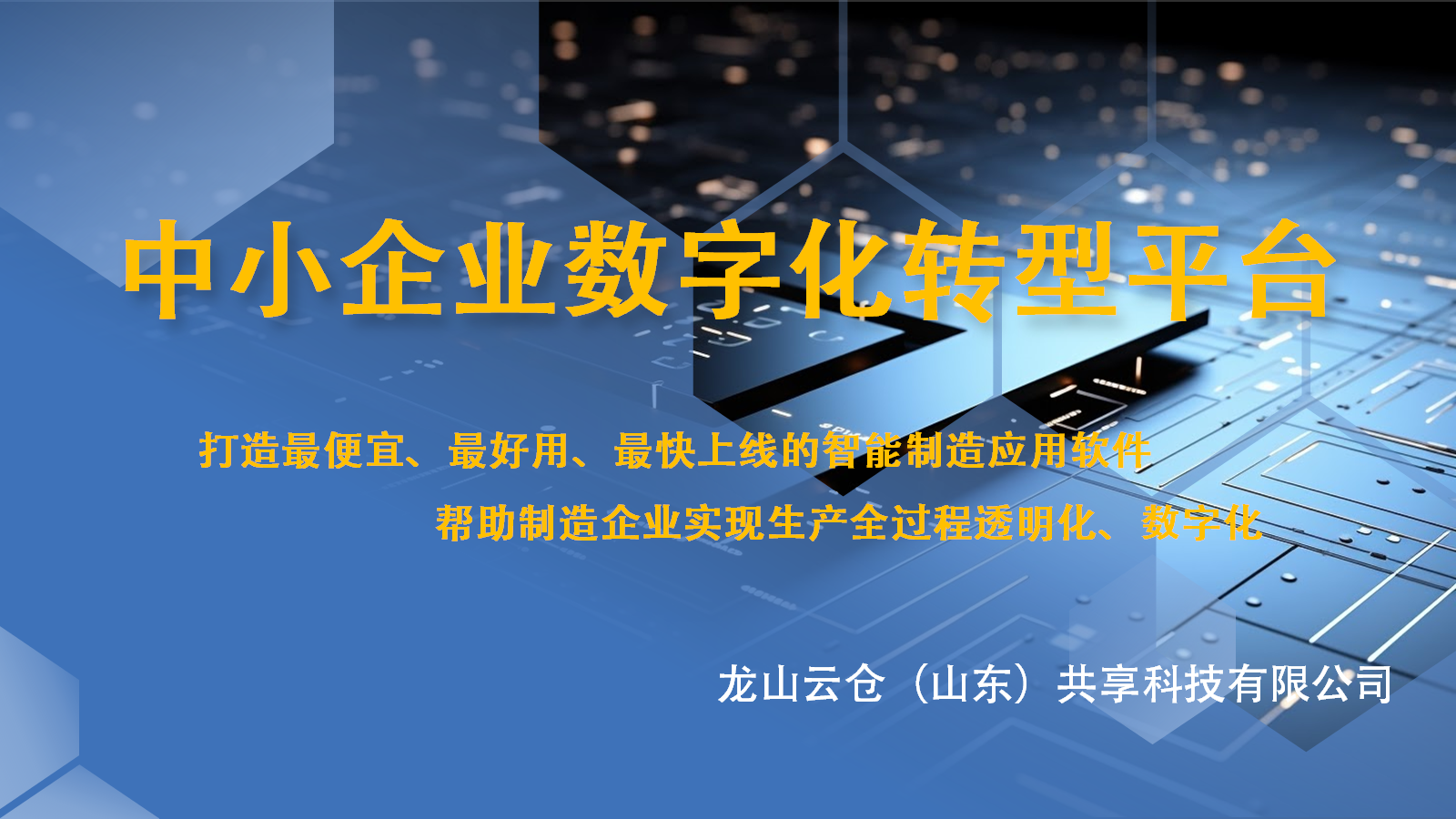 数字化转型方案